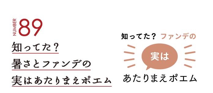 NUMBER89 知ってた？暑さとファンデの実はあたりまえポエム