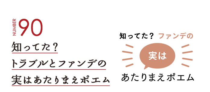 NUMBER90 知ってた？トラブルとファンデの実はあたりまえポエム