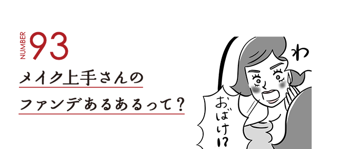 NUMBER93 メイク上手さんのファンデあるあるって？