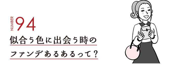 NUMBER94 似合う色に出会う時のファンデあるあるって？