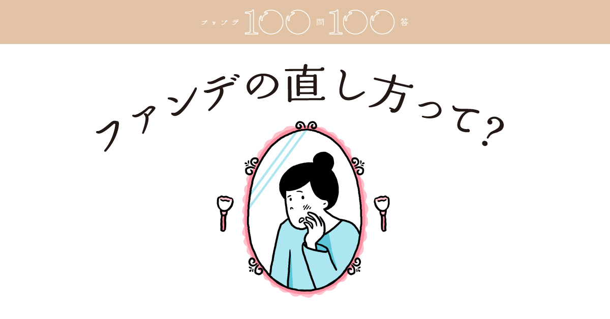 崩れたファンデの直し方って 資生堂 ファンデ100問100答