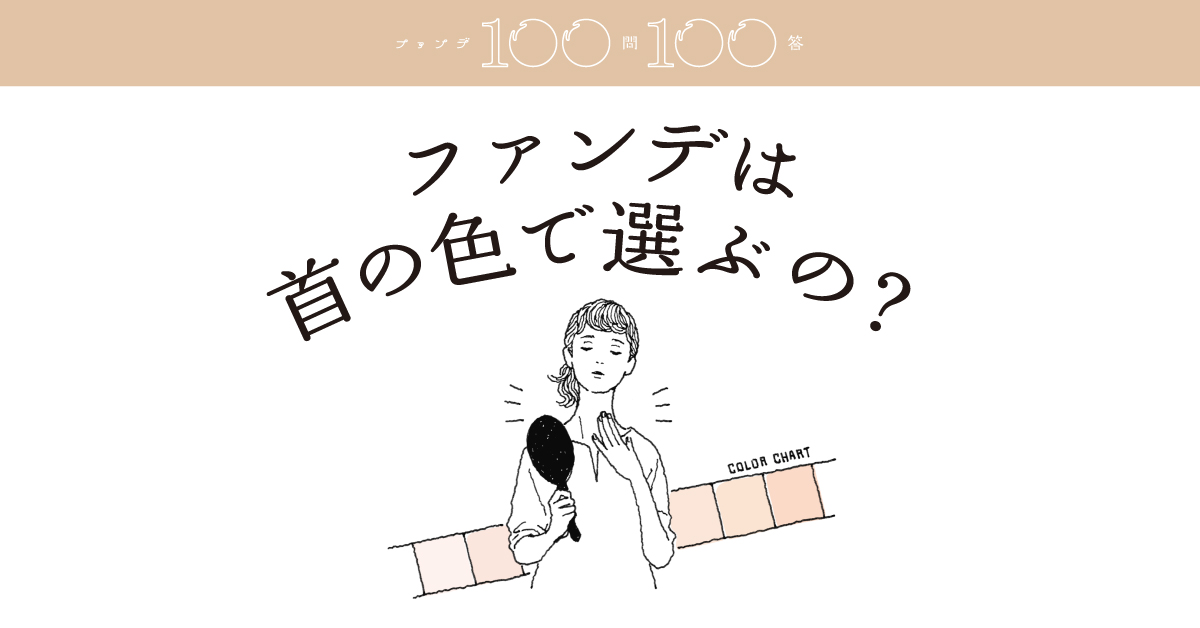 ファンデは首の色で選んだ方がいいの 資生堂 ファンデ100問100答 ファンデは首の色で選んだ方がいいの 資生堂 ファンデ100問100答