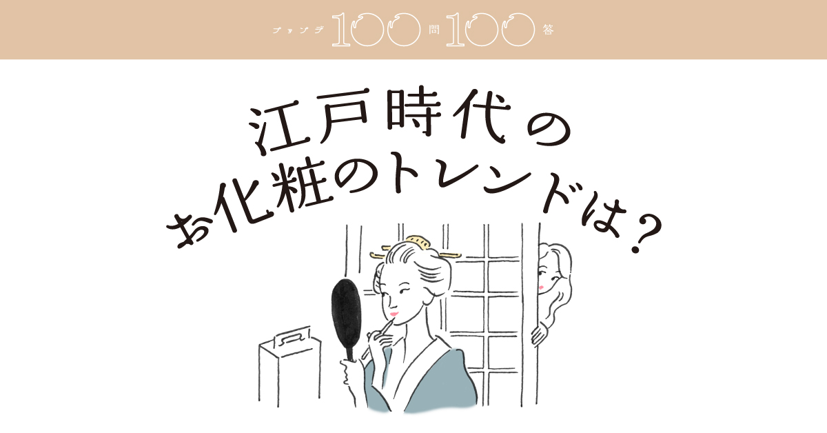 江戸時代のお化粧のトレンドは 資生堂 ファンデ100問100答