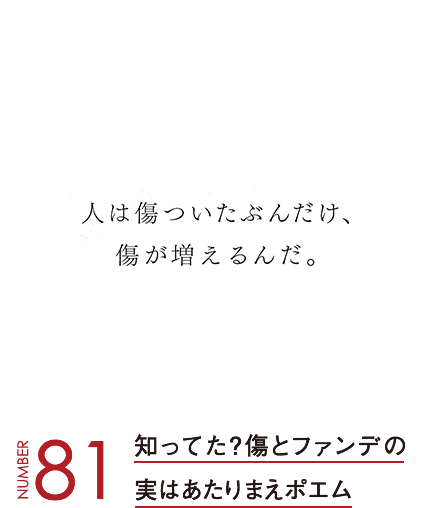 知ってた？傷とファンデの実はあたりまえポエム