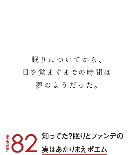 知ってた？眠りとファンデの実はあたりまえポエム