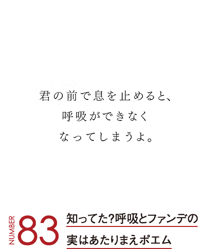 知ってた？呼吸とファンデの実はあたりまえポエム