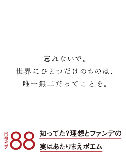 知ってた？理想とファンデの実はあたりまえポエム