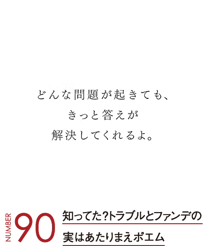 知ってた？トラブルとファンデの実はあたりまえポエム