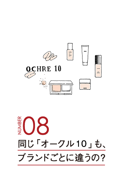 同じ「オークル10」も、ブランドごとに違うの？