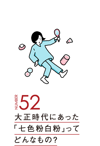 大正時代にあった「七色粉白粉」ってどんなもの？