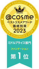 @cosme ベストコスメアワード　価格別賞 2023 ミドルプライス部門 ファンデーション 第1位