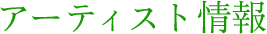 アーティスト情報