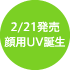 2/21発売顔用UV誕生