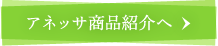アネッサ商品紹介へ