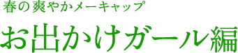 春の爽やかメーキャップ お出かけガール編
