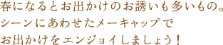 春になるとお出かけのお誘いも多いもの。シーンにあわせたメーキャップでお出かけをエンジョイしましょう！