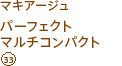 マキアージュ パーフェクトマルチコンパクト(33)