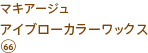 マキアージュ アイブローカラーワックス 66