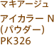 マキアージュ アイカラー N (パウダー) PK326