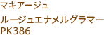 マキアージュ ルージュエナメルグラマー PK386