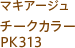 マキアージュ チークカラー PK313