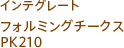 インテグレート フォルミングチークス PK210