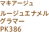 マキアージュ ルージュエナメルグラマー PK386