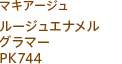 マキアージュ ルージュエナメルグラマー PK744