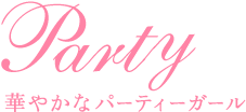 Bright 華やかなパーティーガール