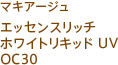 マキアージュ エッセンスリッチホワイトリキッド UV OC30
