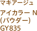 マキアージュ アイカラー N (パウダー) GY835