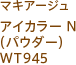 マキアージュ アイカラー N (パウダー) WT945