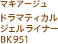 マキアージュ ドラマティカルジェルライナー BK951