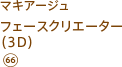 マキアージュ フェースクリエーター(3D) (66)