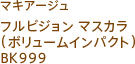 マキアージュ フルビジョン マスカラ（ボリュームインパクト）BK999