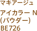 マキアージュ アイカラー N(パウダー) BE726