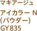 マキアージュ アイカラー N(パウダー) GY835