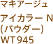 マキアージュ アイカラー N(パウダー) WT945