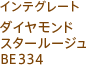 インテグレート ダイヤモンドスタールージュ BE334
