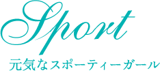 元気なスポーティーガール