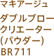 マキアージュ ダブルブロークリエーター(パウダー) BR711