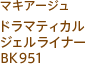 マキアージュ ドラマティカルジェルライナー BK951