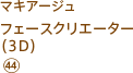 マキアージュ フェースクリエーター(3D) (44)