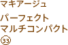 マキアージュ パーフェクトマルチコンパクト(33)