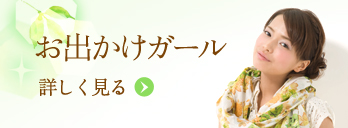 お出かけガール