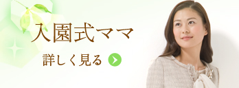 入園式ママ