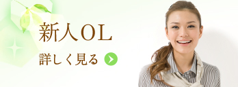 新人OL