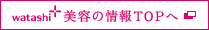 美容情報TOPへ