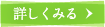 詳しくみる