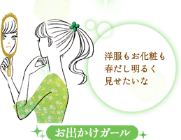 お出かけガール
